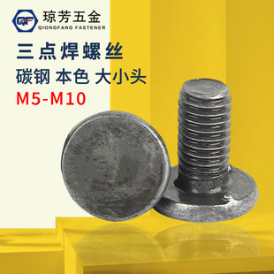 焊接螺丝国标铁本色下三点焊螺钉电焊螺钉植焊钉M6M810植焊钉螺柱