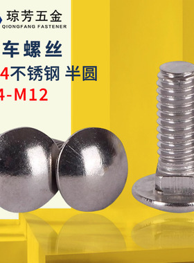 马车螺丝304不锈钢DIN603大头半圆头方颈螺栓M6小头原GB12货架螺
