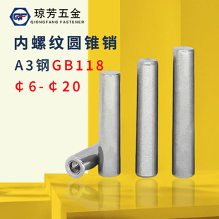内螺纹圆锥销A3钢销原GB118钉销子￠6￠8￠10￠12-￠20本色定位销