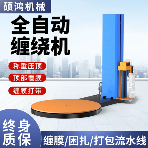 自走全自动托盘胶带缠绕机