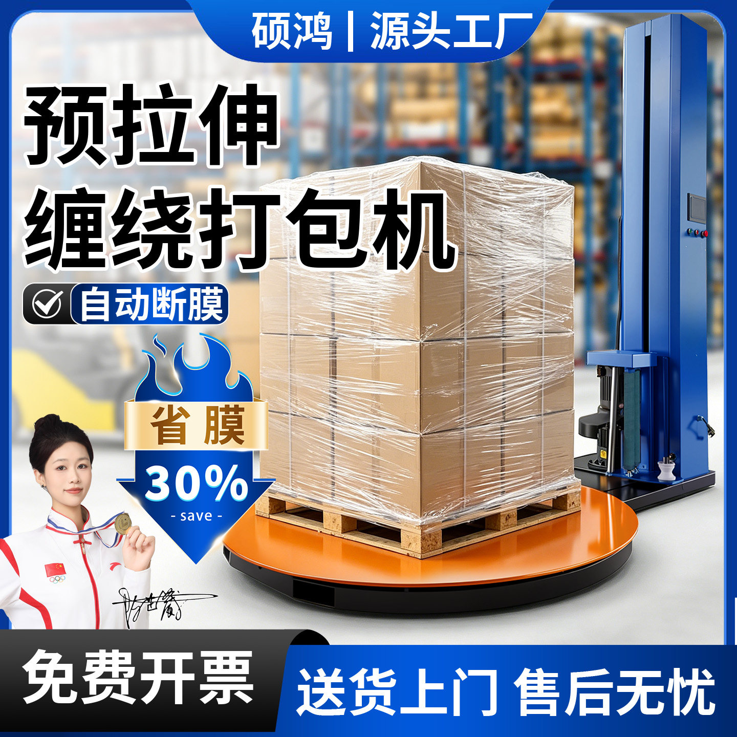 硕鸿缠绕膜打包机全自动托盘拉伸