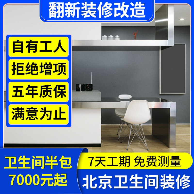 北京卫生间装修改造厨卫翻新装修旧房装修水电改造贴砖装新房装修