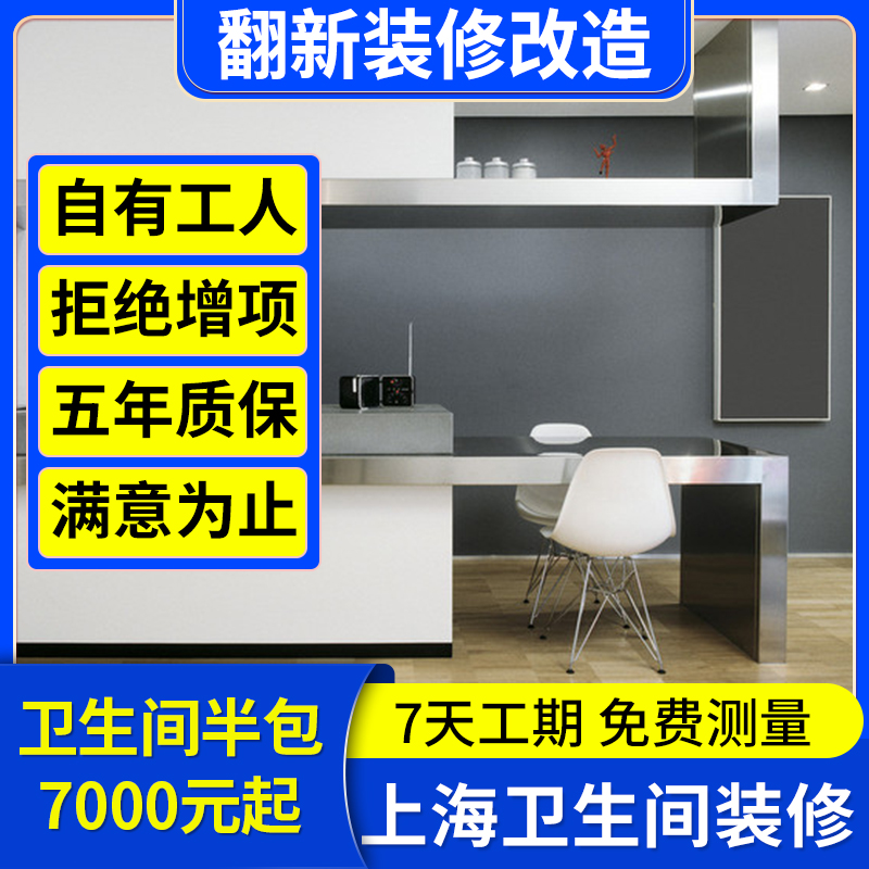 上海卫生间装修局部改造施工家庭房屋翻新厨房阳台淋浴房墙面刷新