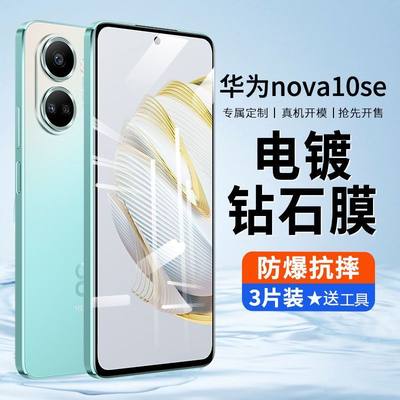 华为nova10se钢化膜nova10se抗蓝光玻璃手机膜高清无白边全屏专用