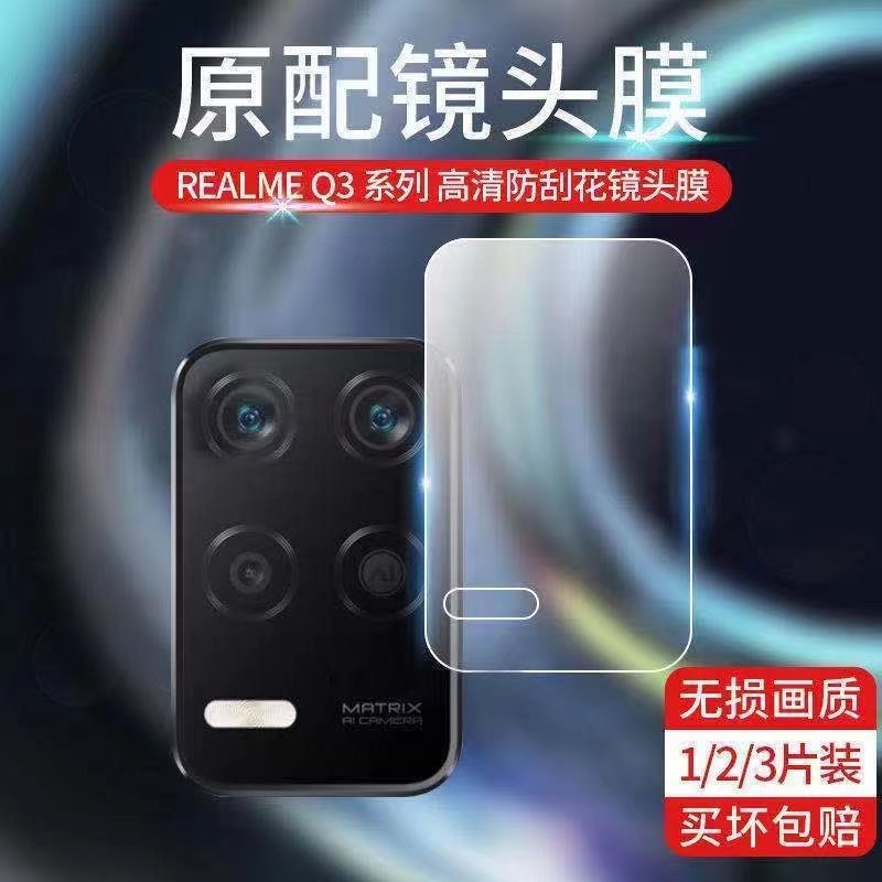 RealmeQ3镜头膜Q3i手机后置摄像头钢化膜真我Q3Pro相机镜片保护膜,3C数码配件,手机贴膜,淘宝优惠券,粉丝福利购,淘宝优惠卷