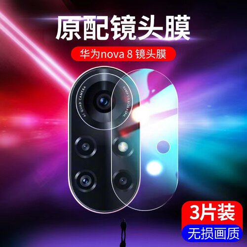 华为nova8手机钢化镜头膜Nova8pro防爆防刮花后摄镜头保护膜