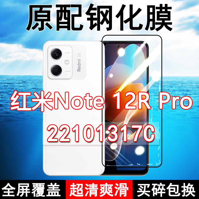 红米Note12R Pro钢化膜全屏22101317C手机Redmi玻璃黑边蓝光保护