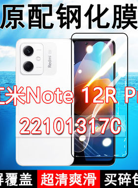 红米Note12R Pro钢化膜全屏22101317C手机Redmi玻璃黑边蓝光保护