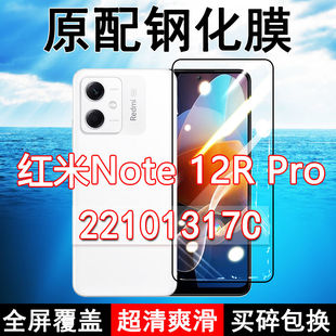红米Note12R Pro钢化膜全屏22101317C手机Redmi玻璃黑边蓝光保护