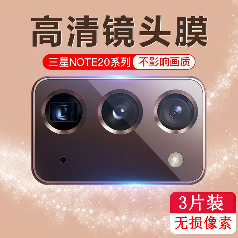 三星note20镜头膜note20Ultra 5G后摄像头保护膜高清相机防刮贴膜