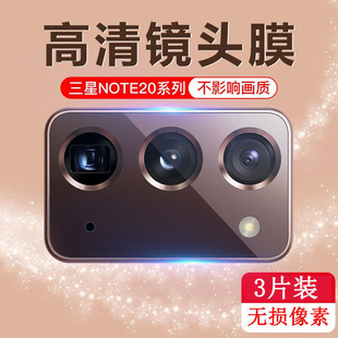 三星note20镜头膜note20Ultra 5G后摄像头保护膜高清相机防刮贴膜