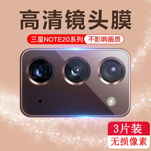 三星note20镜头膜note20Ultra 5G后摄像头保护膜高清相机防刮贴膜