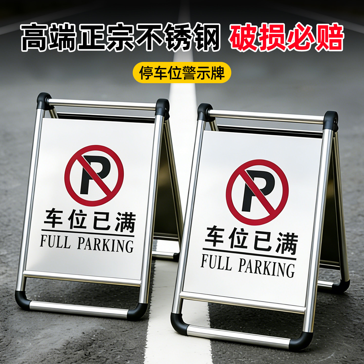 a字牌不锈钢禁止停车警示牌请勿泊车告示牌专用车位停车位警示桩