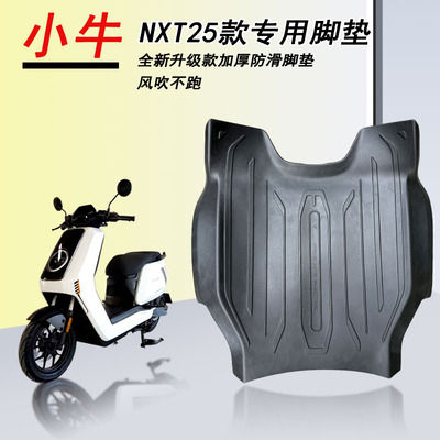 25款小牛nxt大师版脚垫小牛nxt脚垫橡胶原厂包边脚垫包邮