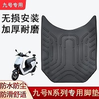 九号电动车N85C橡胶脚垫9号电瓶车N75C防水踏板垫脚踩垫改装配件