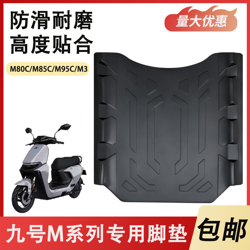 九号M80C/M85C/M95C电动车橡胶脚垫厂家直销M系列脚踏防滑垫