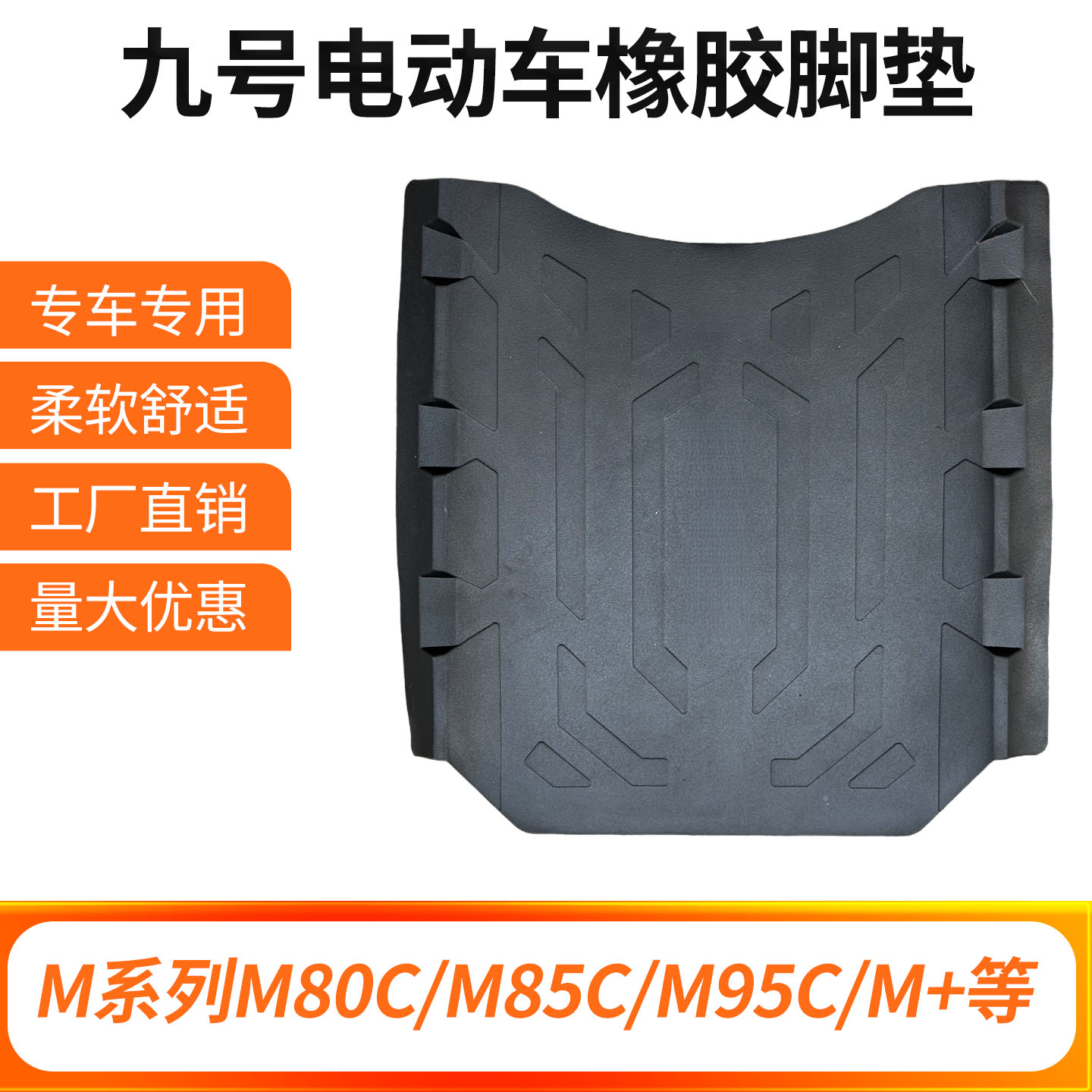 九号电动车防水防滑脚垫