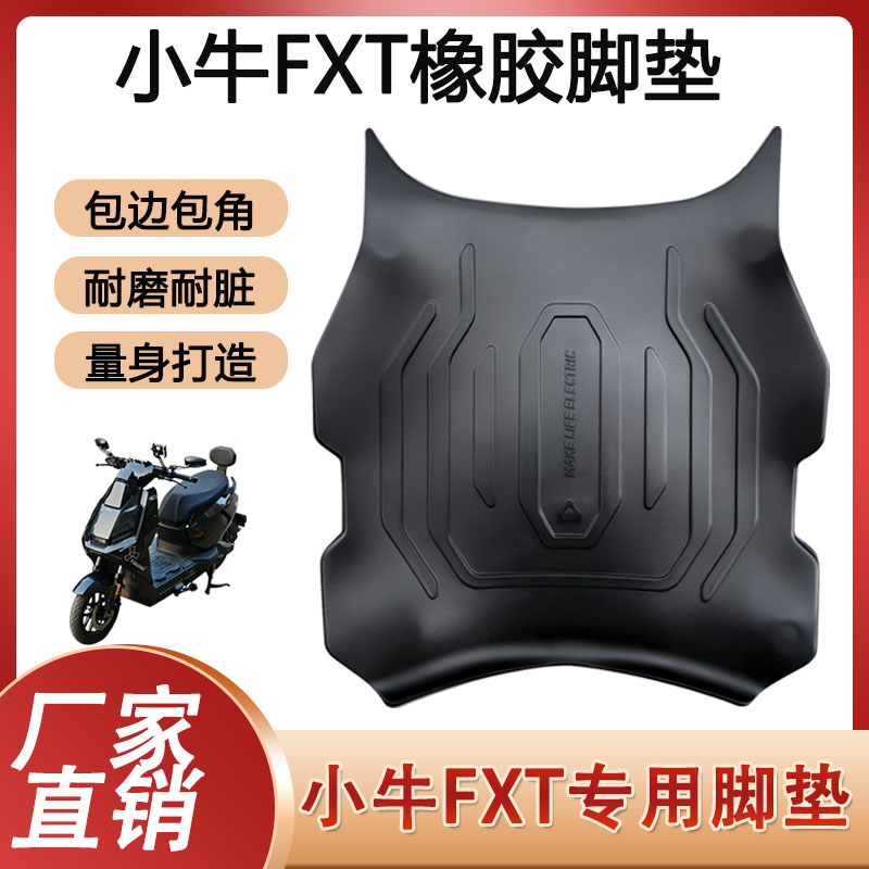小牛FXT专用电动车脚垫防水大师版全包围脚踏垫防滑垫子改装配件图片