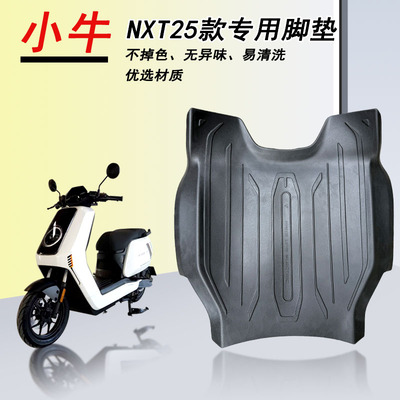 小牛24款小牛nxt脚垫配件25款NXT小牛m+电动车脚垫