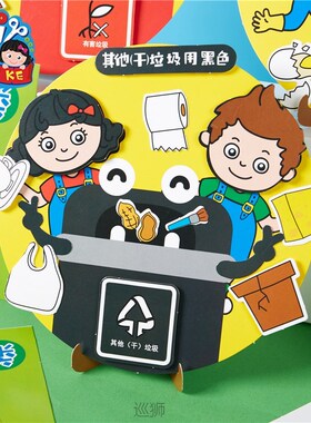 Kindergarten handmade materials DIY toys garbage sorting pap