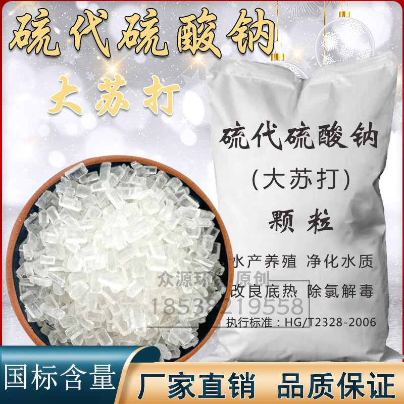 大苏打水产养殖解毒硫代硫酸钠去除氯气净化水质稳定剂降氨氮海波