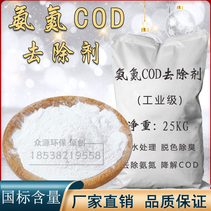 氨氮去除剂COD降解废水脱色除臭