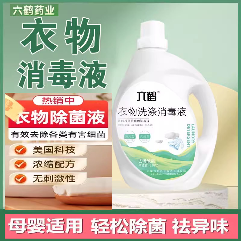 六鹤杀菌率衣物消毒液除螨清洁