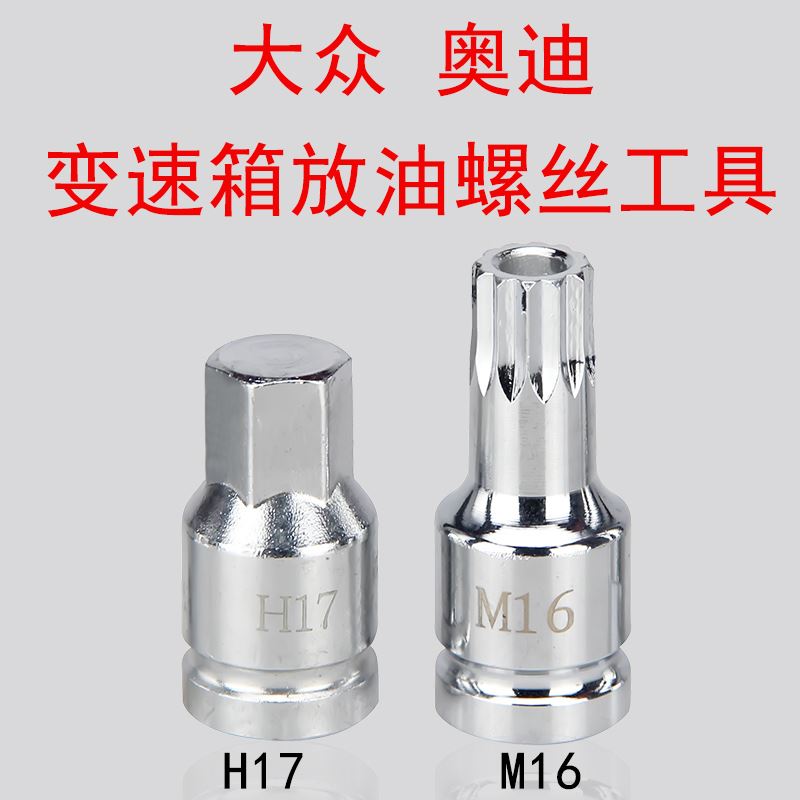 。大众奥迪变速箱油底放油螺丝拆卸专用扳手M16H17汽车维修工具包