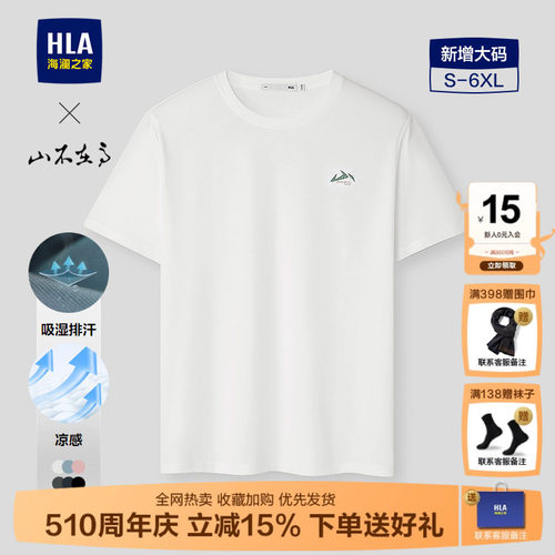 HLA/海澜之家凉感短袖T恤26春夏新山不在高系列吸湿排汗休闲短t男 - 封面
