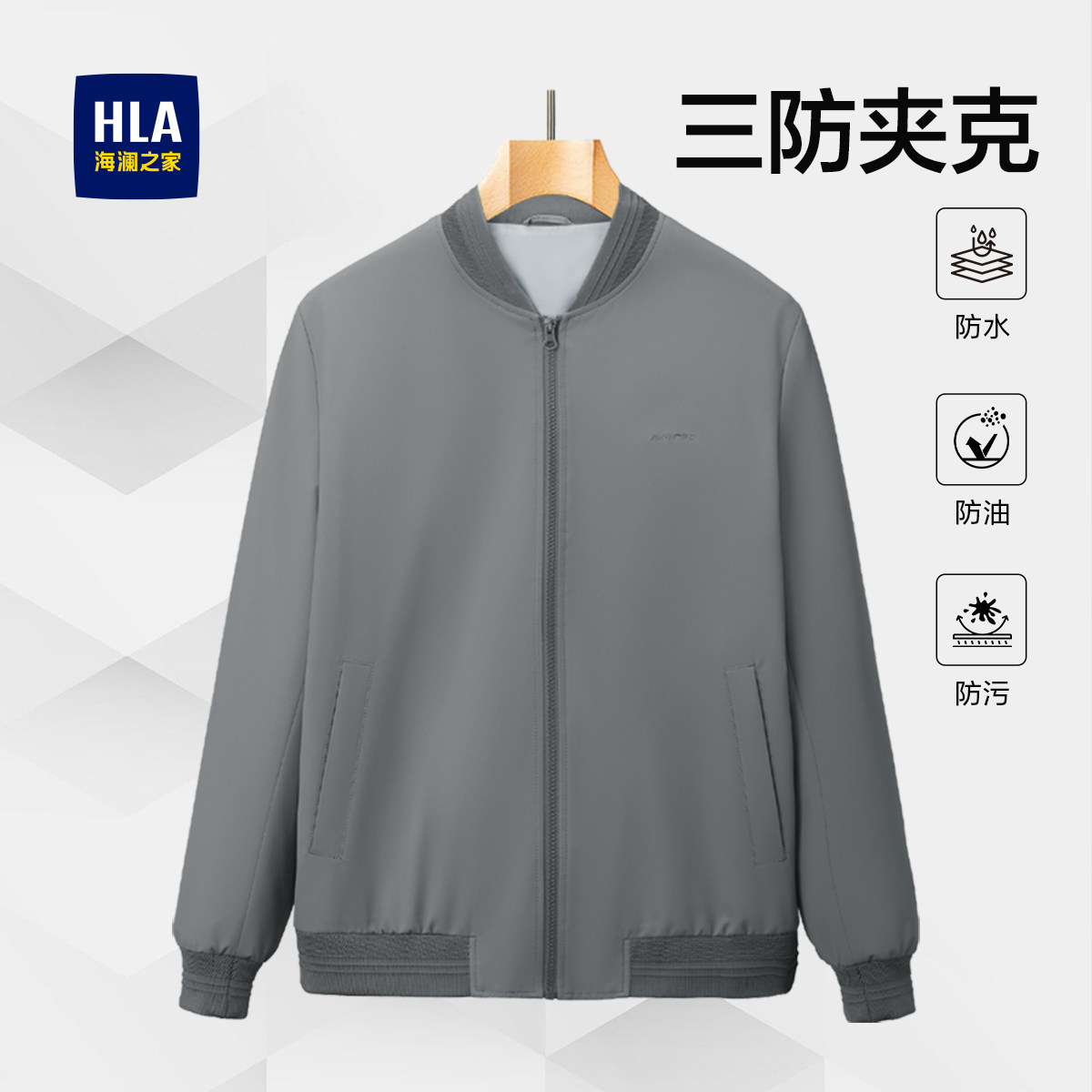 【三防科技】海澜之家商务夹克2026春秋新款棒球领上衣免烫外套男,男装,夹克,淘宝优惠券,粉丝福利购,淘宝优惠卷