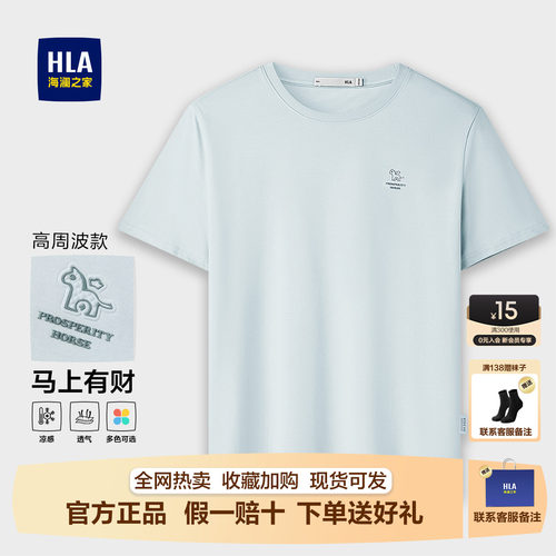 HLA/海澜之家马年贺岁系列短袖T恤26春夏新款凉感清爽简约上衣男