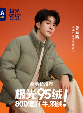 HLA/海澜之家董事长推荐羽绒服25冬新极光95绒曾舜晞款外套005A