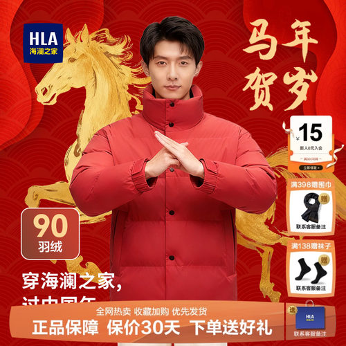 HLA/海澜之家马年红色羽绒服男