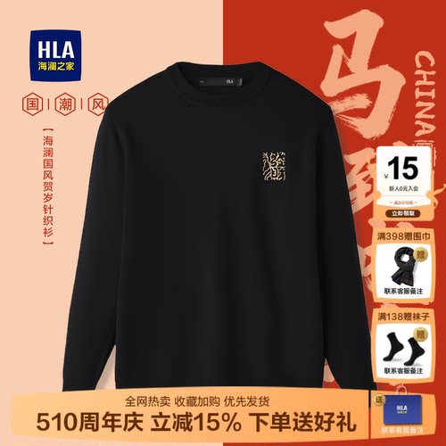 HLA/海澜之家马年贺岁针织衫
