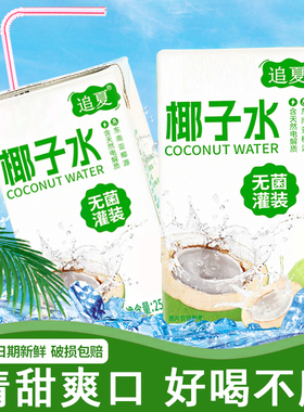 椰子水250ml*10盒整箱电解质无添加补水饮品