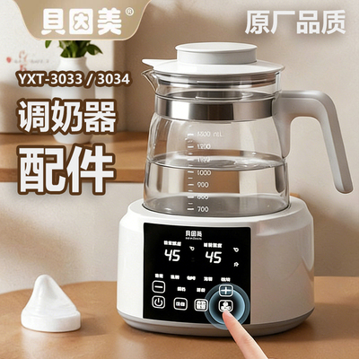 贝因美恒温调奶器玻璃水壶配件原厂通用底座盖子3033烧水壶身3034