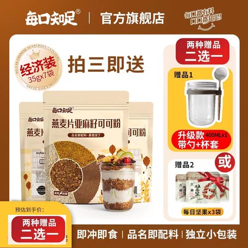 每口知足 3件送杯子]燕麦片亚麻籽可可粉帕姐晚餐隔夜燕麦245g/袋