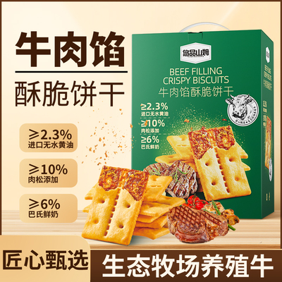 悠品山姆牛肉馅酥脆饼干营养解馋肉松咸味休闲零食薄脆充饥香酥