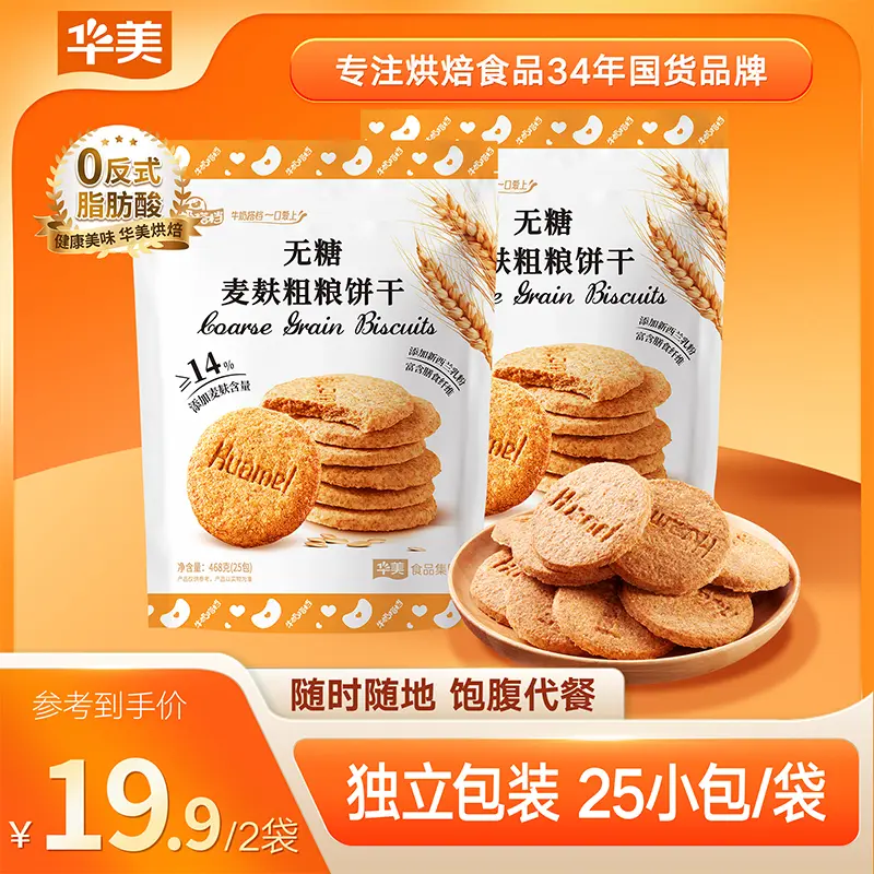 【无糖健康】华美无糖麦麸饼干468g丰富膳食纤维粗粮健康零食