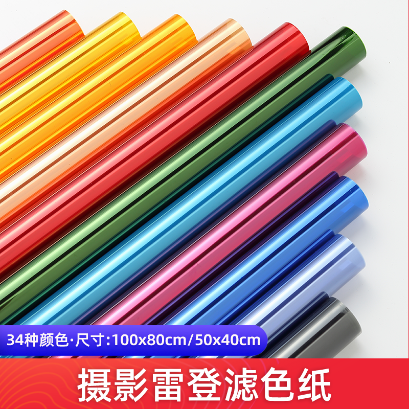 影视色纸摄影柔光纸滤色纸