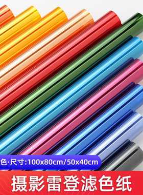 摄影滤色纸雷登纸cto色纸色温片闪光灯常亮灯纸色片拍摄滤光背景色片补光滤色片拍照道具拍摄色纸舞台灯光片