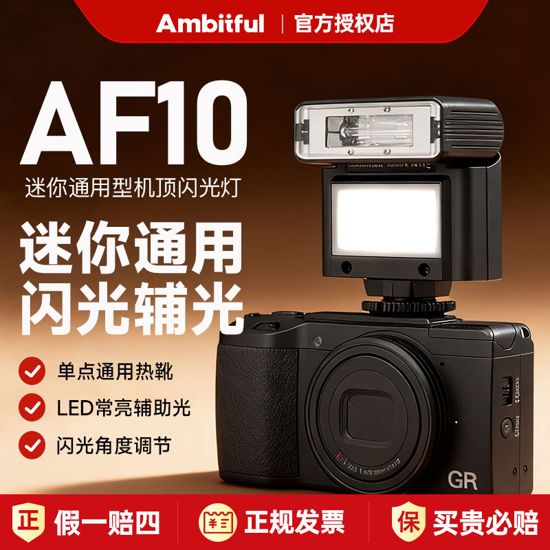 志捷AF10迷你闪光灯通用