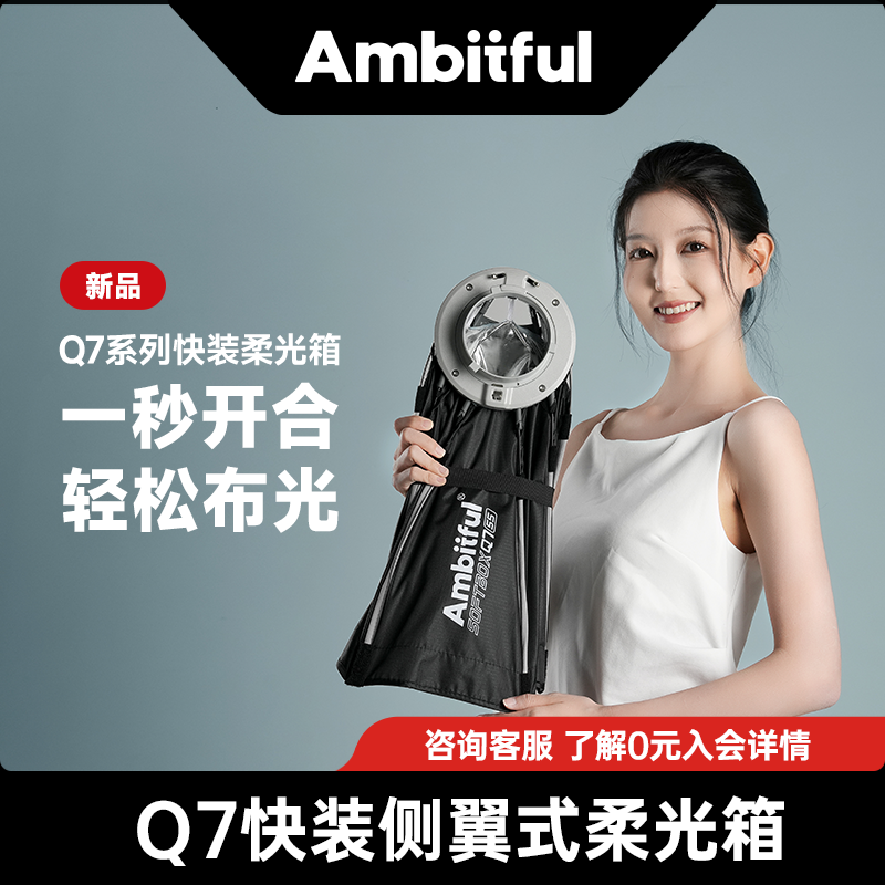 Ambitful志捷Q7系列柔光箱快拆八角55/65/90/60*90cm便携式保荣口柔光罩格栅摄影影棚户外补光灯罩可更换卡盘