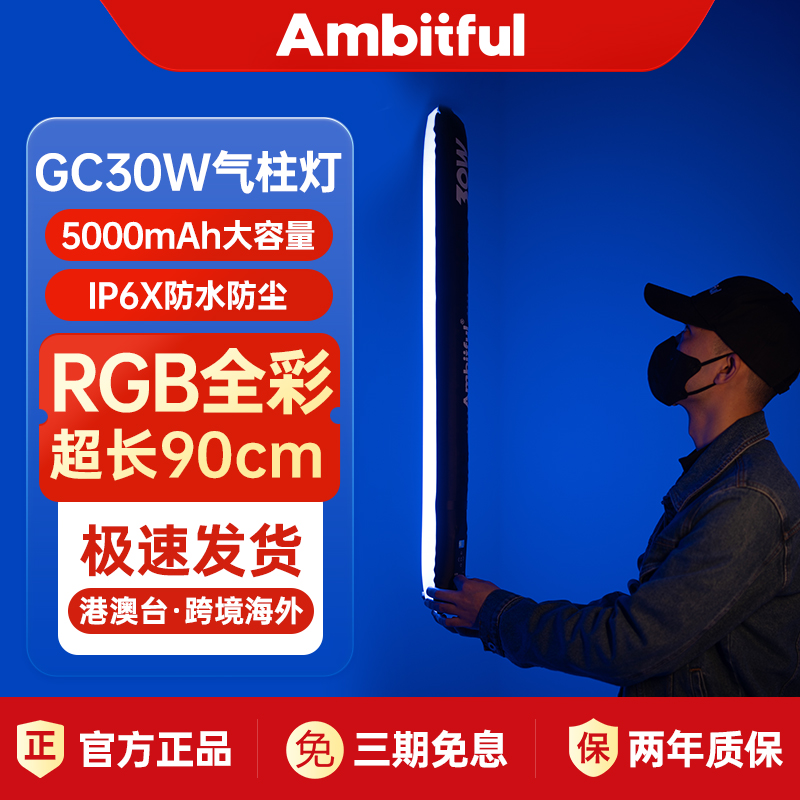 Ambitful志捷视频拍摄彩色气柱灯