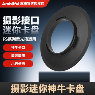 Ambitful志捷摄影接口迷你卡盘适用于神牛卡口柔光箱MINI接口卡盘小巧便捷
