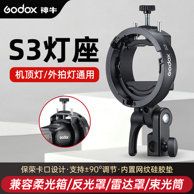 神牛S3闪光灯支架S型卡盘