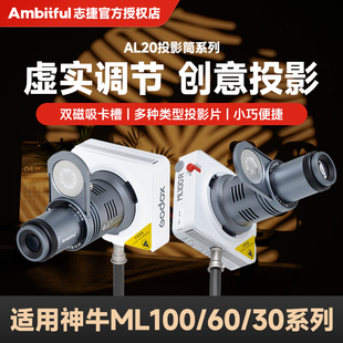 升级双影磁吸】志捷AL20造型聚光筒mini保荣口束光筒迷你适用神牛ML100智云CX100永诺150影器GC150南光补光灯