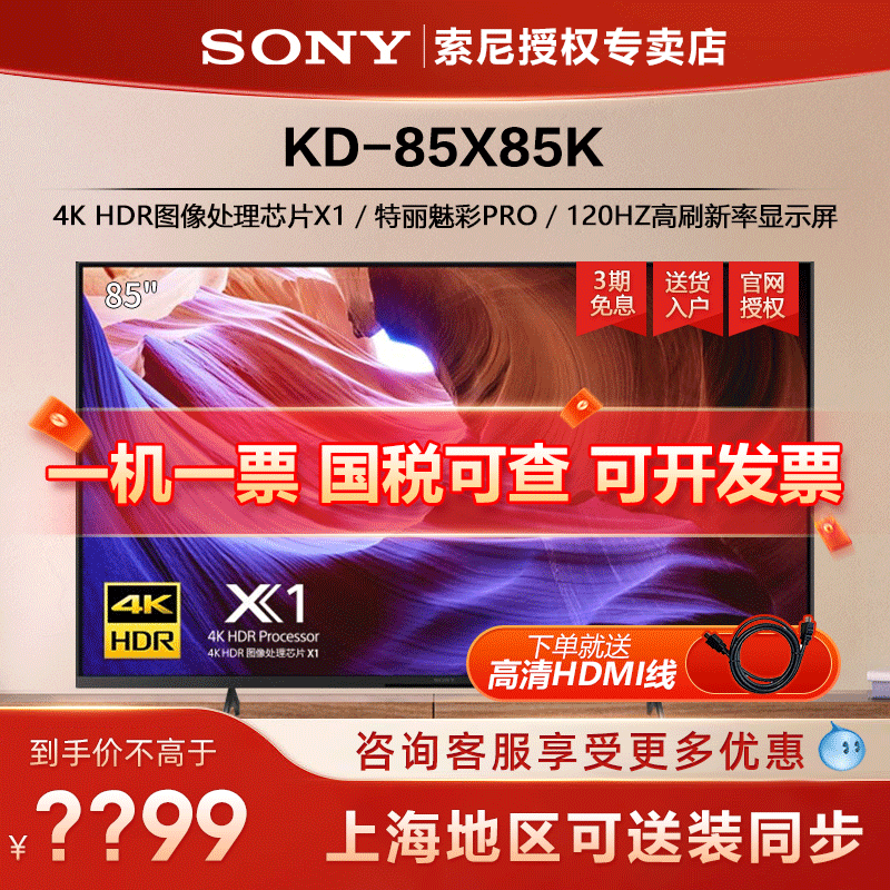 Sony/索尼 KD-85X85K 85英寸4K超清HDR高刷120Hz安卓智能电视机-封面