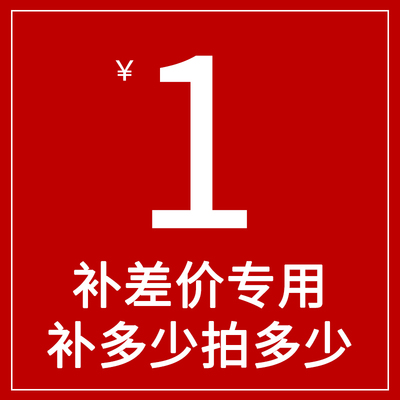 一元补差价