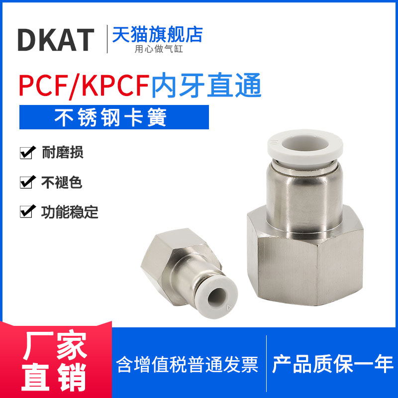DKAT杜克APCF内螺纹直插接头PCF8/4/6/10/12/16-M5/01/02/03/04